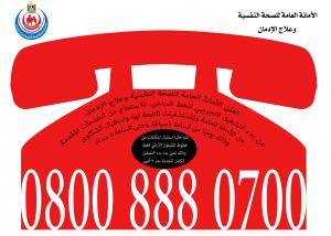 الصحة: إطلاق المرحلة الثانية من خدمات الخط الساخن للإستفسار عن علاج الإدمان